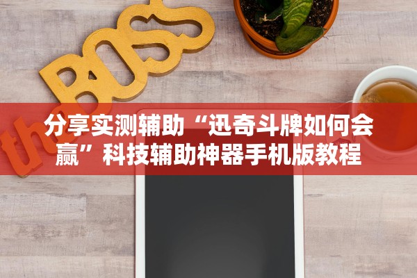 分享实测辅助“迅奇斗牌如何会赢”科技辅助神器手机版教程