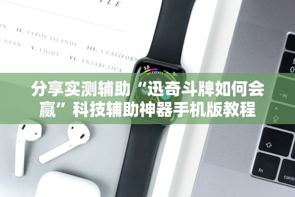 分享实测辅助“迅奇斗牌如何会赢”科技辅助神器手机版教程