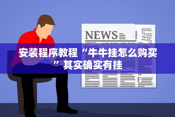 安装程序教程“牛牛挂怎么购买	”其实确实有挂