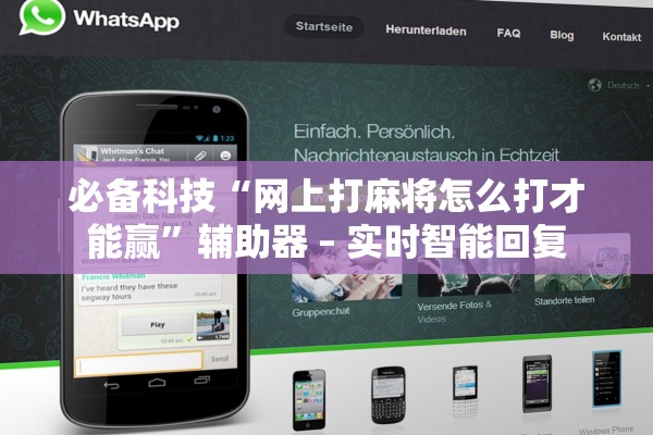 必备科技“网上打麻将怎么打才能赢”辅助器 – 实时智能回复