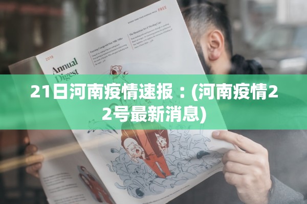 21日河南疫情速报︰(河南疫情22号最新消息)