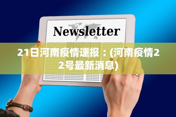 21日河南疫情速报︰(河南疫情22号最新消息)