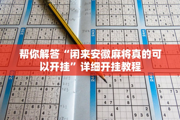 帮你解答“闲来安徽麻将真的可以开挂”详细开挂教程