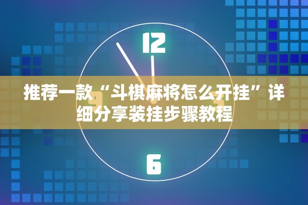 推荐一款“斗棋麻将怎么开挂”详细分享装挂步骤教程