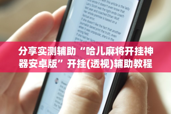 分享实测辅助“哈儿麻将开挂神器安卓版”开挂(透视)辅助教程