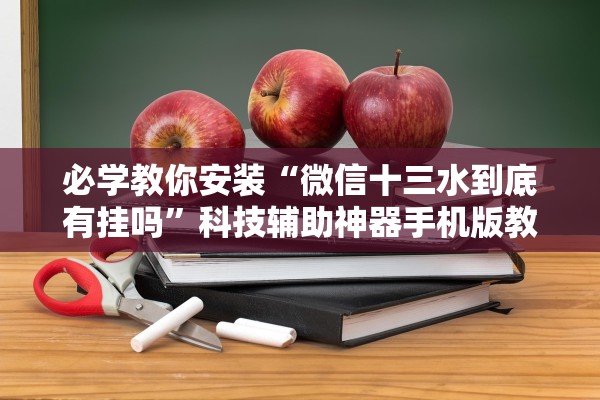 必学教你安装“微信十三水到底有挂吗”科技辅助神器手机版教程