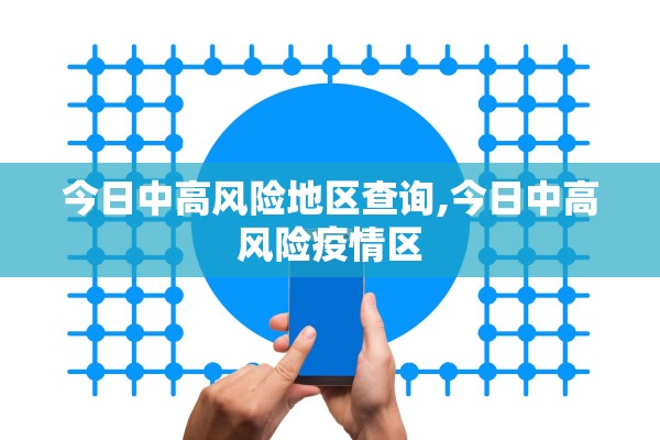 今日中高风险地区查询,今日中高风险疫情区 今日中高风险地区查询,今日中高风险疫情区