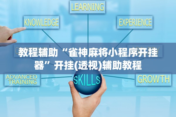 教程辅助“雀神麻将小程序开挂器”开挂(透视)辅助教程