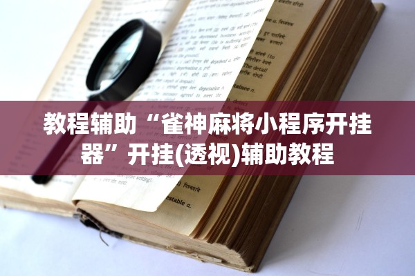 教程辅助“雀神麻将小程序开挂器”开挂(透视)辅助教程