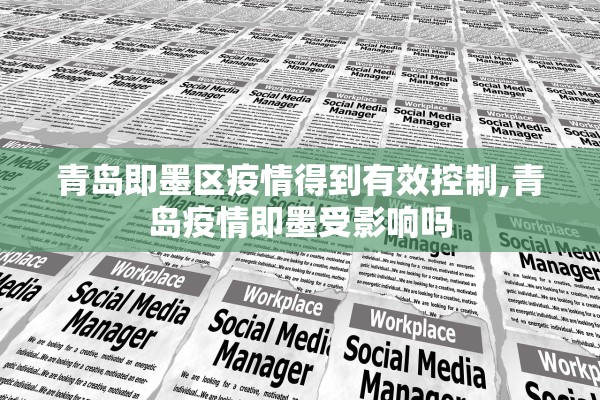 青岛即墨区疫情得到有效控制,青岛疫情即墨受影响吗