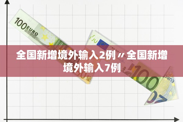 全国新增境外输入2例〃全国新增境外输入7例 全国新增境外输入2例〃全国新增境外输入7例