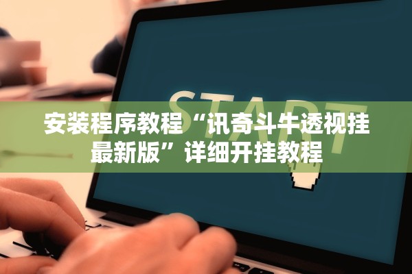 安装程序教程“讯奇斗牛透视挂最新版”详细开挂教程