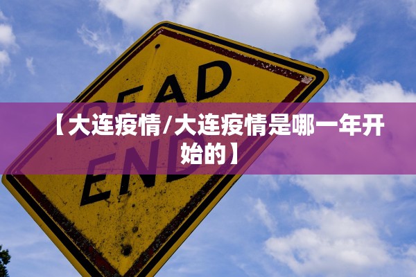 【大连疫情/大连疫情是哪一年开始的】 【大连疫情/大连疫情是哪一年开始的】