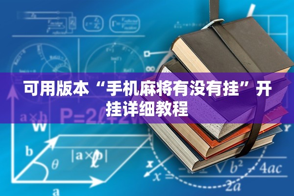 可用版本“手机麻将有没有挂”开挂详细教程