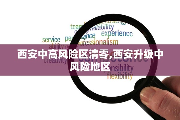 西安中高风险区清零,西安升级中风险地区 西安中高风险区清零,西安升级中风险地区