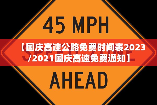 【国庆高速公路免费时间表2023/2021国庆高速免费通知】
