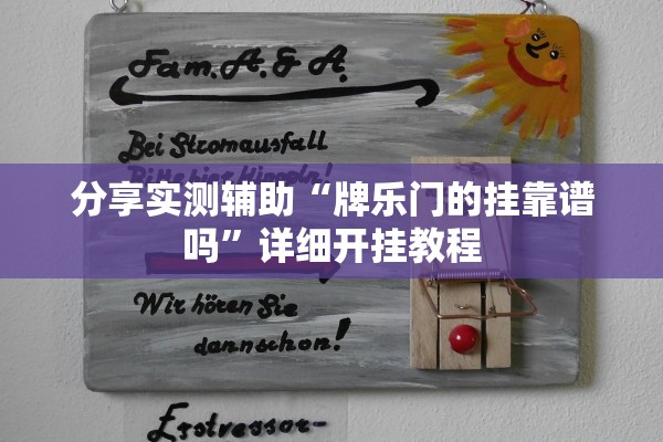 分享实测辅助“牌乐门的挂靠谱吗”详细开挂教程
