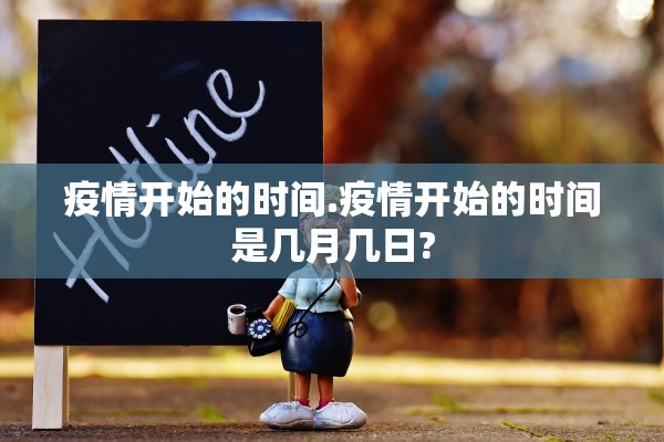 疫情开始的时间.疫情开始的时间是几月几日?