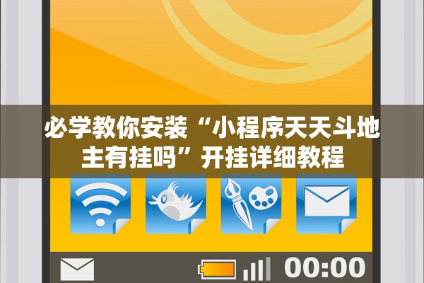 必学教你安装“小程序天天斗地主有挂吗”开挂详细教程