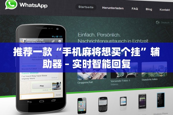 推荐一款“手机麻将想买个挂	”辅助器 – 实时智能回复