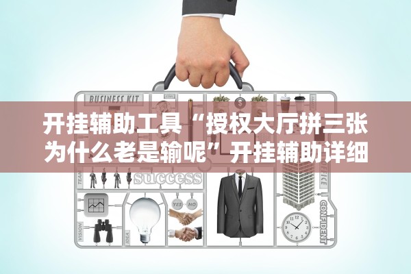 开挂辅助工具“授权大厅拼三张为什么老是输呢”开挂辅助详细步骤