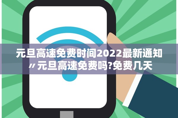 元旦高速免费时间2022最新通知〃元旦高速免费吗?免费几天