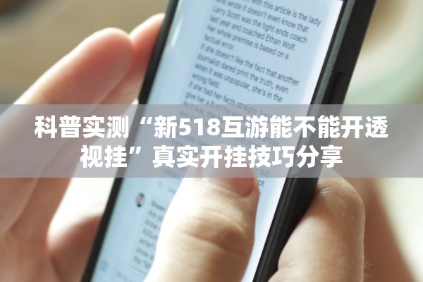 科普实测“新518互游能不能开透视挂”真实开挂技巧分享