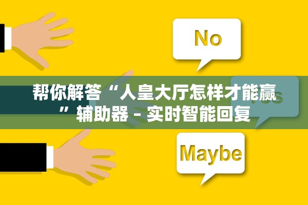 帮你解答“人皇大厅怎样才能赢”辅助器 – 实时智能回复