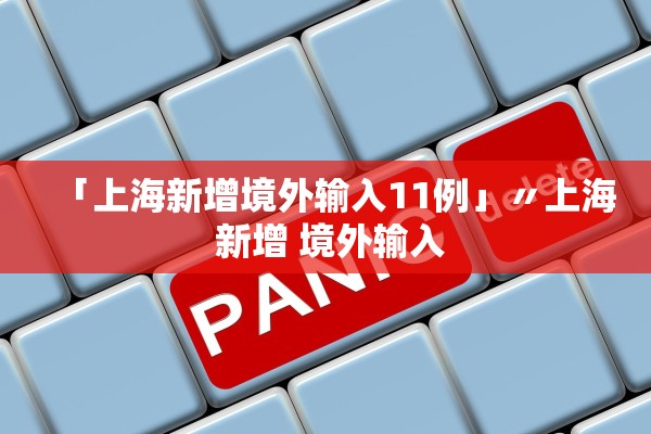 「上海新增境外输入11例」〃上海 新增 境外输入