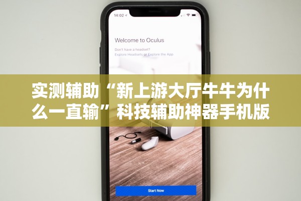 实测辅助“新上游大厅牛牛为什么一直输”科技辅助神器手机版教程