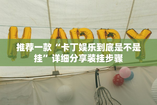 推荐一款“卡丁娱乐到底是不是挂”详细分享装挂步骤