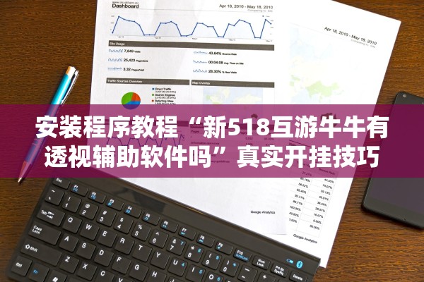 安装程序教程“新518互游牛牛有透视辅助软件吗”真实开挂技巧分享