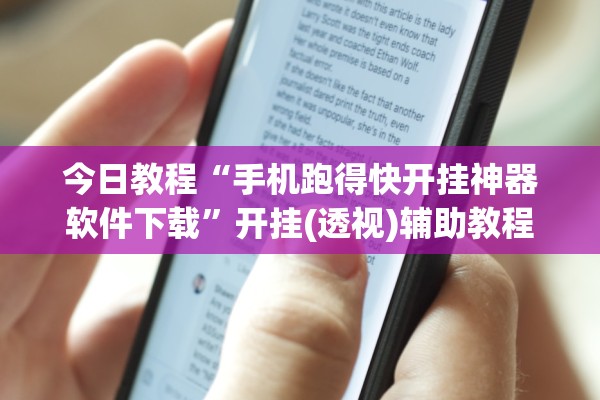 今日教程“手机跑得快开挂神器软件下载”开挂(透视)辅助教程
