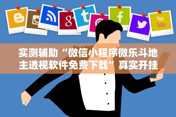 实测辅助“微信小程序微乐斗地主透视软件免费下载”真实开挂技巧分享