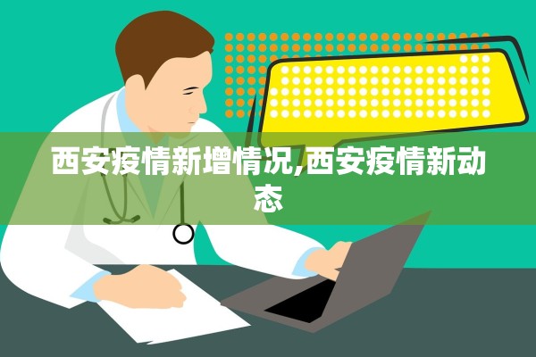 西安疫情新增情况,西安疫情新动态 西安疫情新增情况,西安疫情新动态