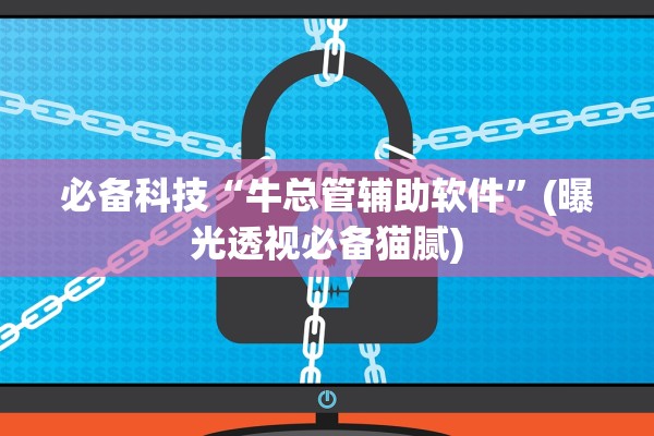 必备科技“牛总管辅助软件”(曝光透视必备猫腻)