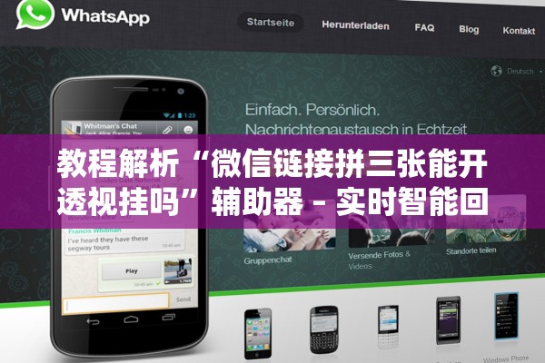 教程解析“微信链接拼三张能开透视挂吗”辅助器 – 实时智能回复