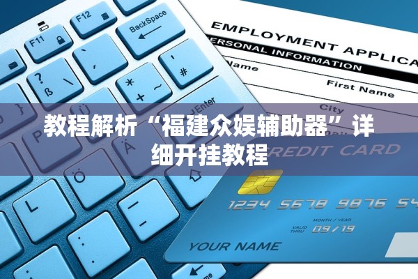 教程解析“福建众娱辅助器”详细开挂教程