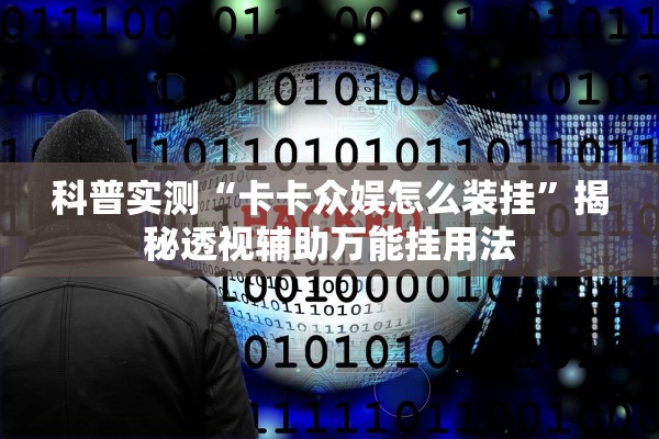 科普实测“卡卡众娱怎么装挂”揭秘透视辅助万能挂用法