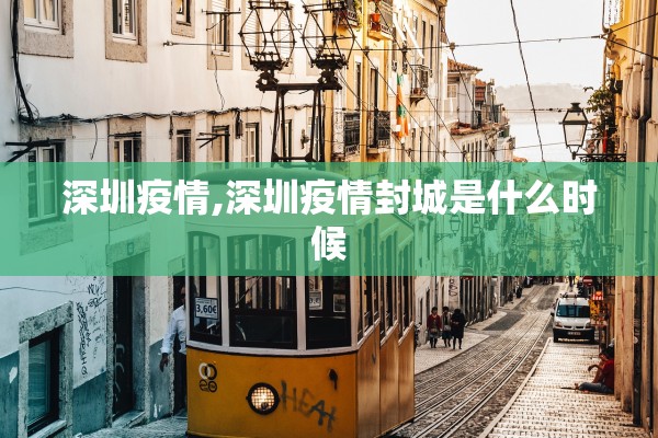 深圳疫情,深圳疫情封城是什么时候