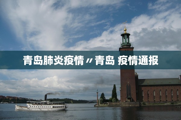 青岛肺炎疫情〃青岛 疫情通报