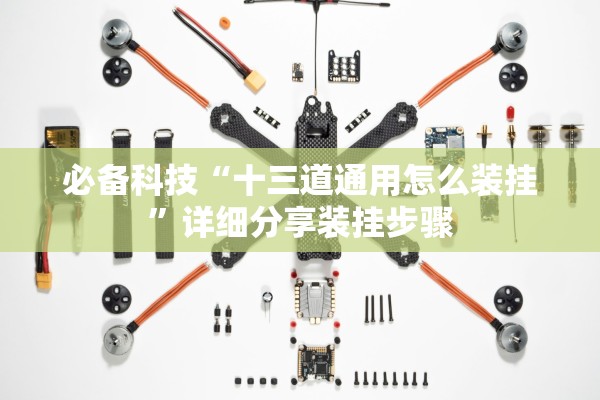 必备科技“十三道通用怎么装挂”详细分享装挂步骤