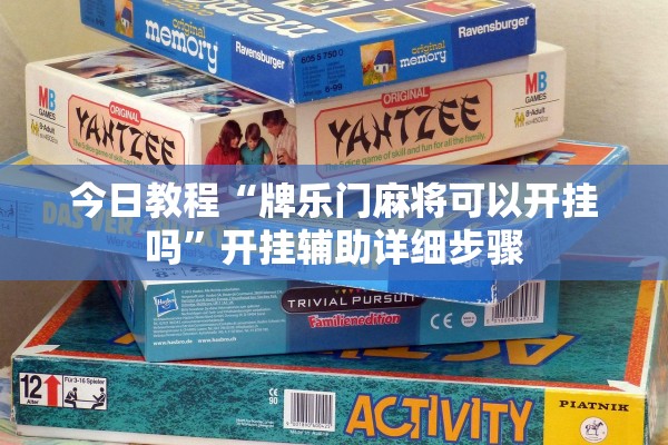 今日教程“牌乐门麻将可以开挂吗”开挂辅助详细步骤