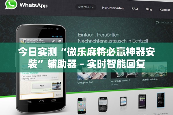 今日实测“微乐麻将必赢神器安装”辅助器 – 实时智能回复