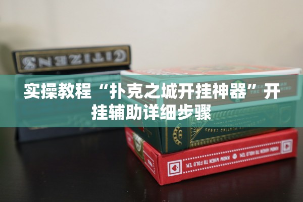 实操教程“扑克之城开挂神器	”开挂辅助详细步骤