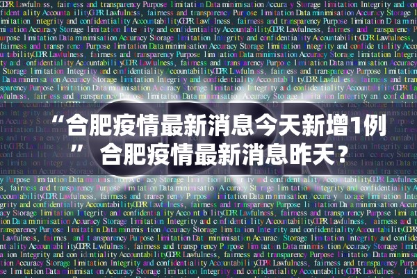 “合肥疫情最新消息今天新增1例” 合肥疫情最新消息昨天？