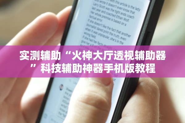 实测辅助“火神大厅透视辅助器	”科技辅助神器手机版教程