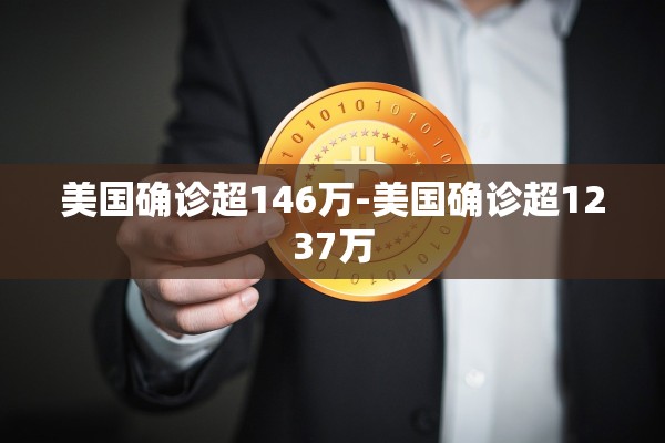 美国确诊超146万-美国确诊超1237万