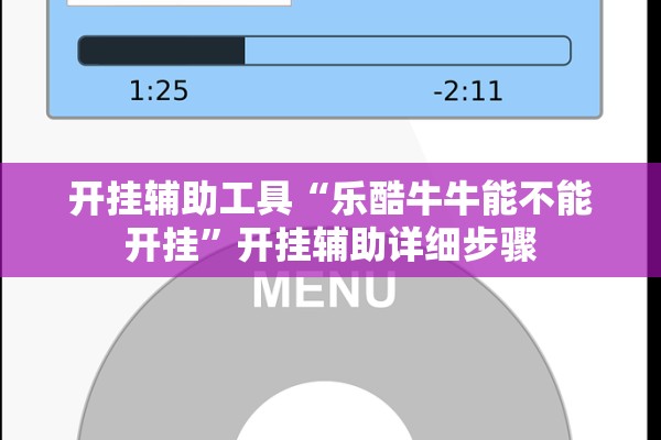 开挂辅助工具“乐酷牛牛能不能开挂”开挂辅助详细步骤