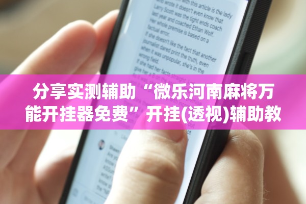 分享实测辅助“微乐河南麻将万能开挂器免费”开挂(透视)辅助教程